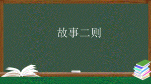 部编版四年级上册语文 27 故事二则课件（28页）.pptx