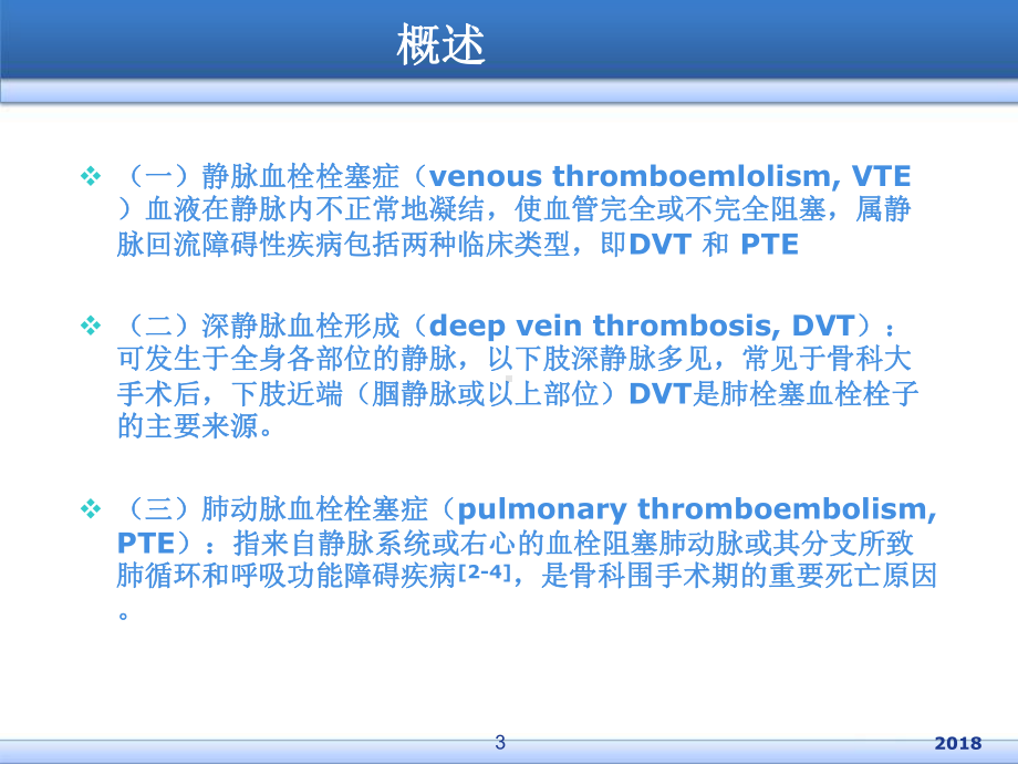 骨科大手术围手术期抗凝策略医学PPT课件.ppt_第3页