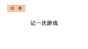 语文四年级上册习作六记一次游戏课件（21页).pptx