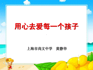 用心去爱每一个孩子70 课件.ppt