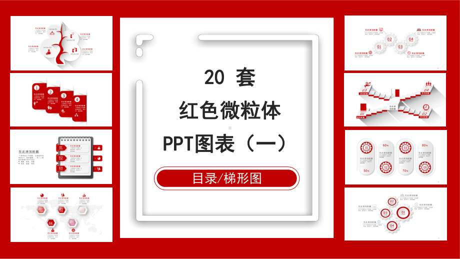 红色微粒体商务PPT图表合集课件.pptx_第1页