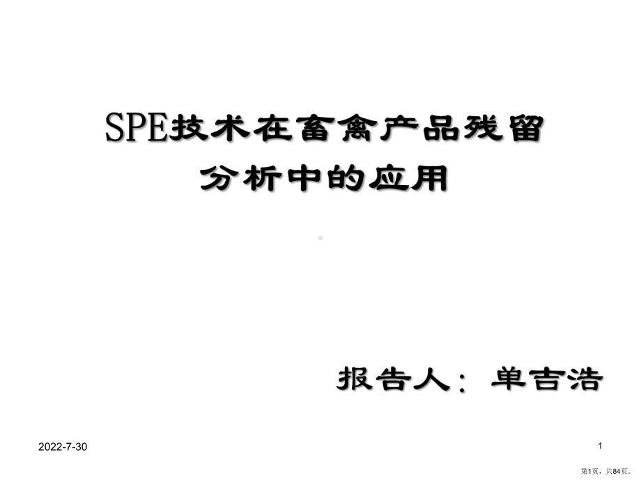 SPE技术在畜禽产品残留的分析应用课件(PPT 84页).pptx_第1页