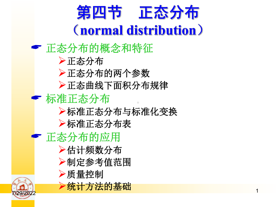 统计学-正态分布和参考值范围32页PPT课件.ppt_第1页