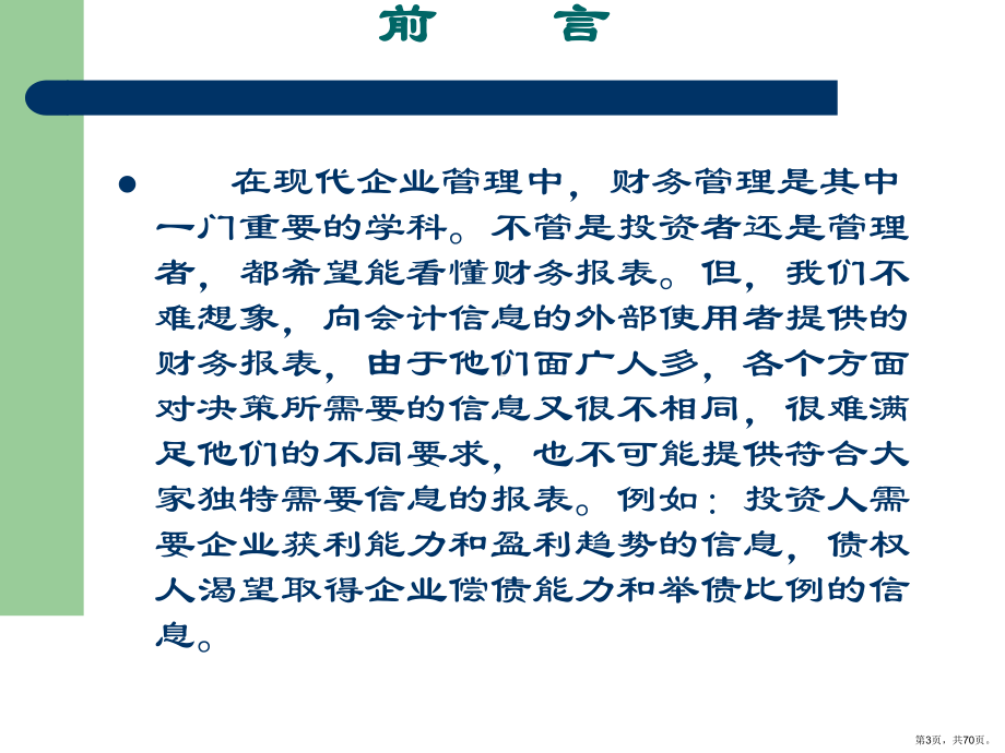 [工程科技]财务基础培训课件(PPT 70页).pptx_第3页