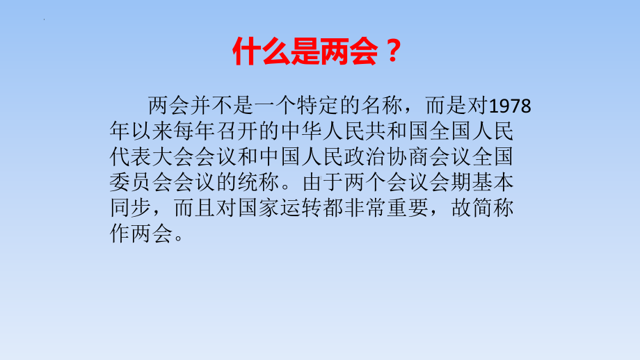 学习全国两会精神 感悟新时代发展脉搏（ppt课件）小学生主题班会(1).pptx_第2页