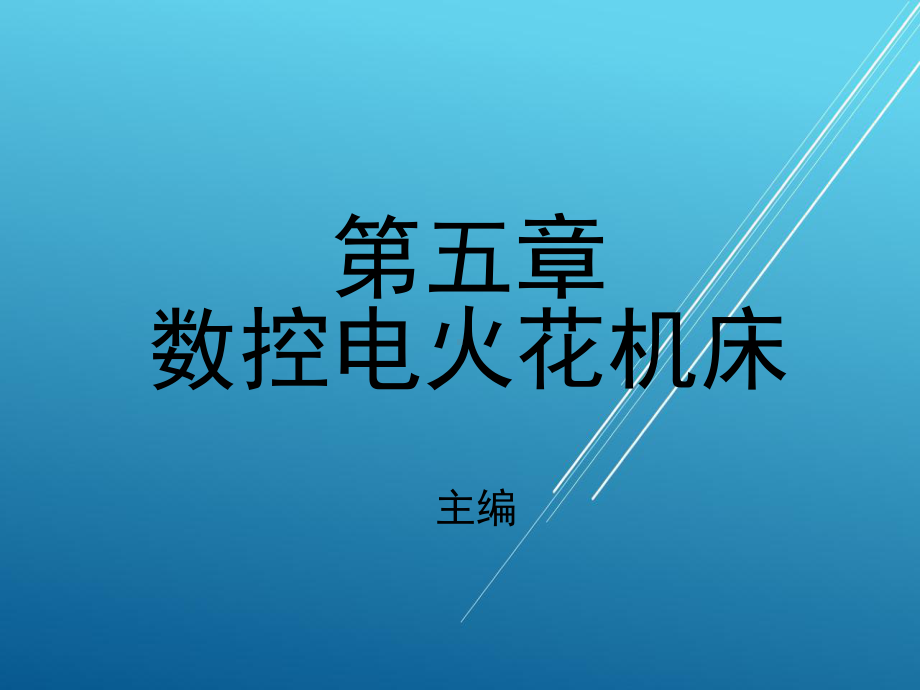 维修电工第五章数控电火花机床课件.ppt_第1页