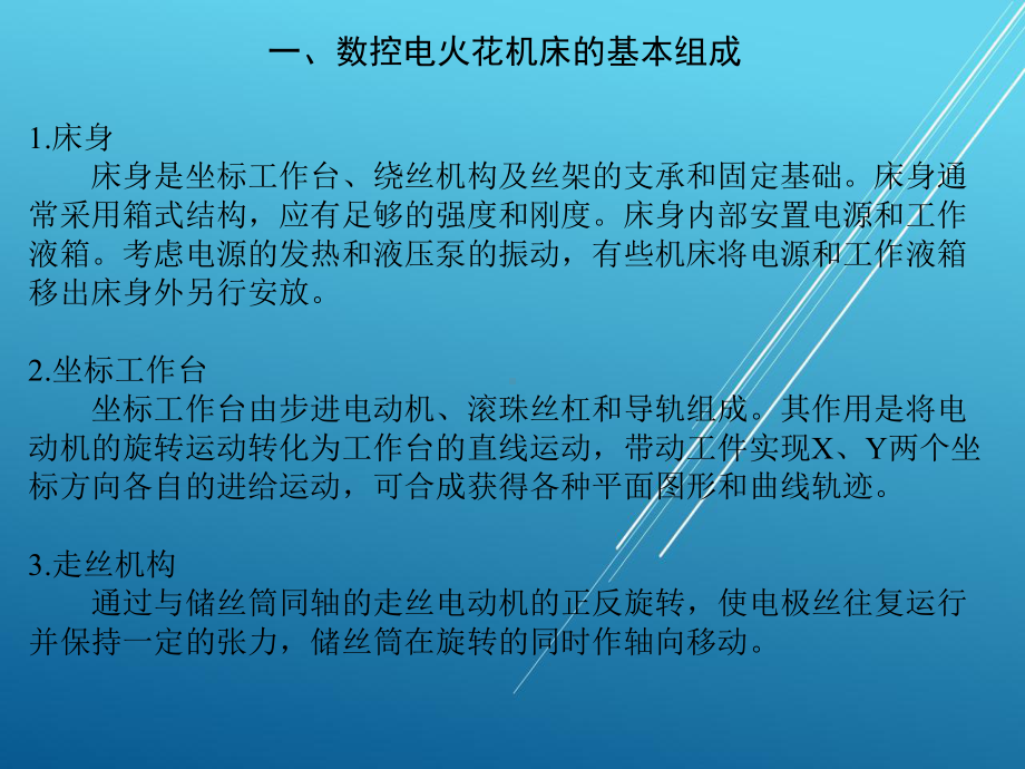 维修电工第五章数控电火花机床课件.ppt_第3页