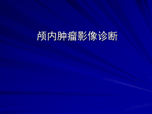 颅内肿瘤的影像诊断课件.ppt