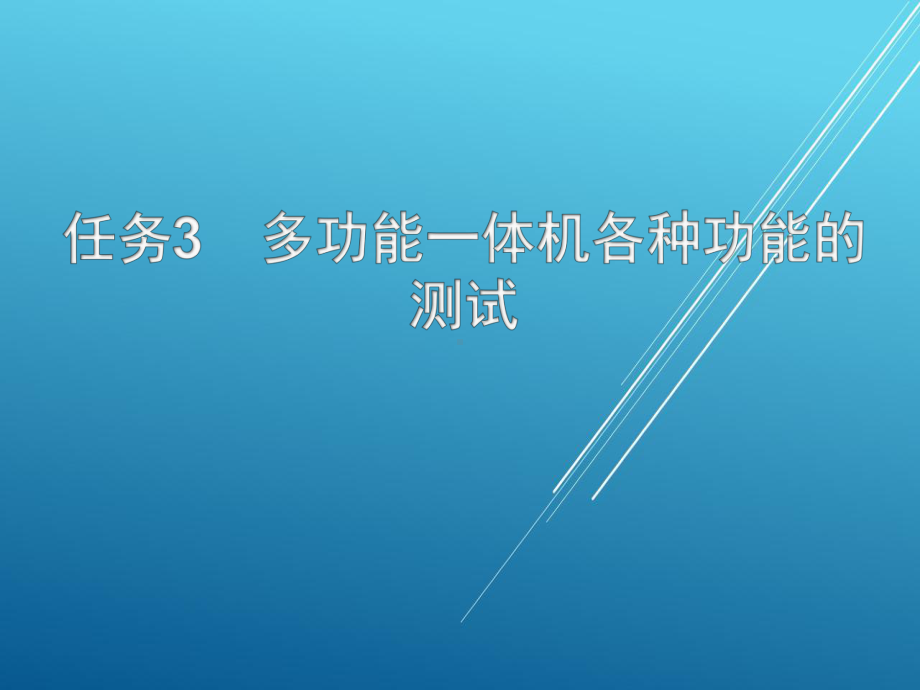 终端安装与测试单元2项目2任务3课件.pptx_第1页