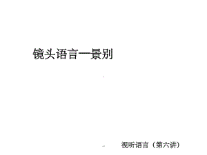 视听语言-第六讲-景别ppt课件.ppt