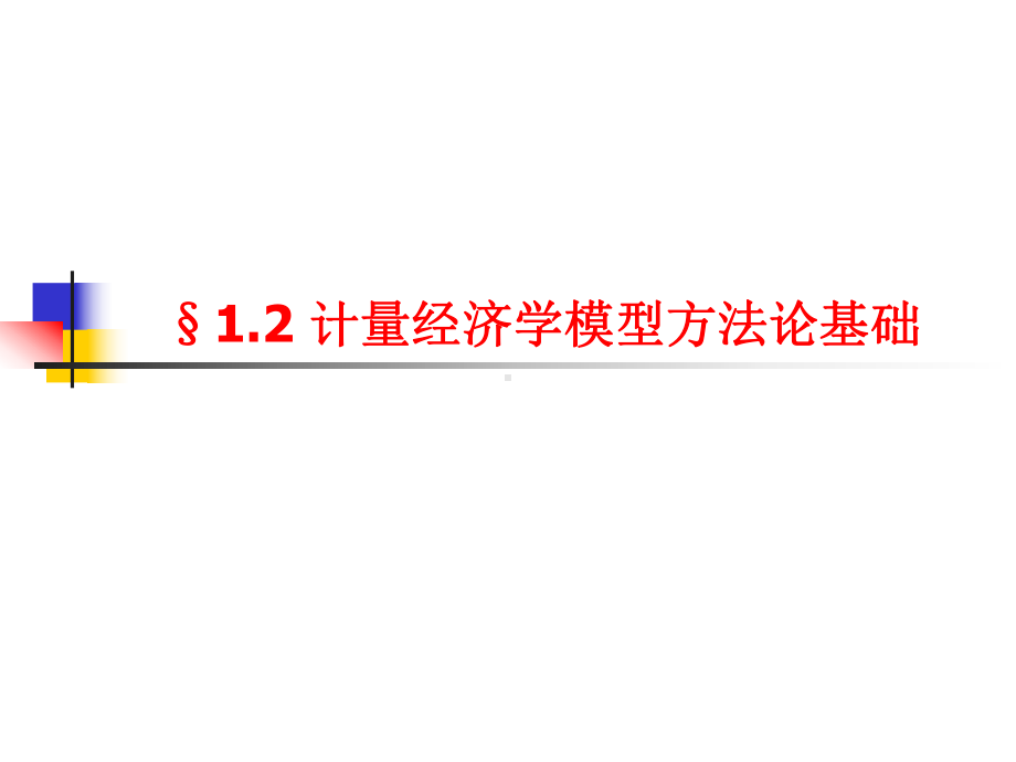 计量经济学模型方法论基础课件.pptx_第1页