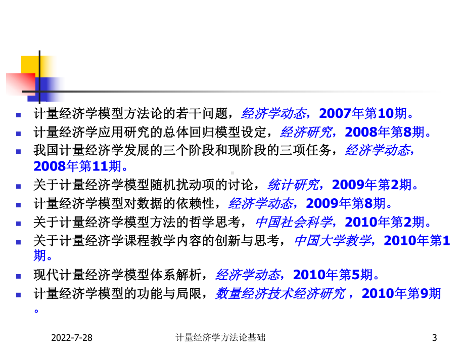 计量经济学模型方法论基础课件.pptx_第3页