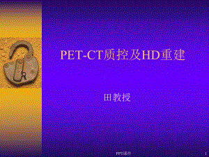 PET-CT质控及HD重建-ppt课件.ppt