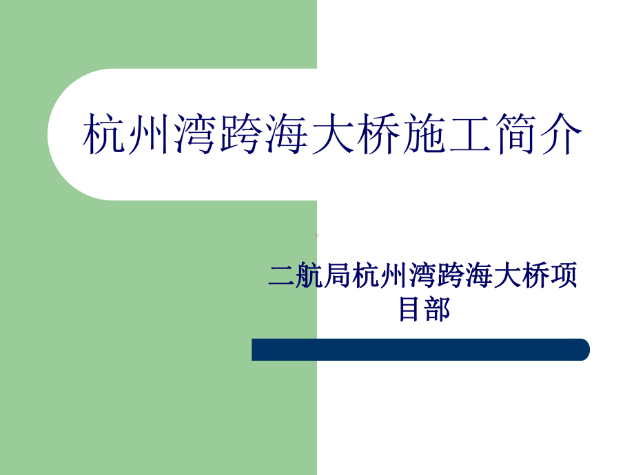 高性能混凝土-杭州湾跨海大桥施工简介-共16页PPT资料课件.ppt_第1页