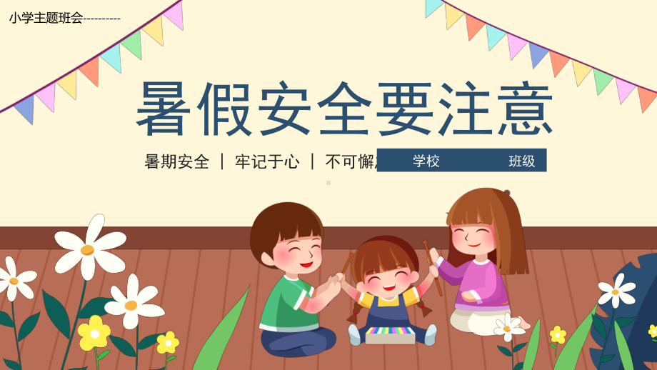 暑假安全知识（ppt课件）小学主题班会.pptx_第1页