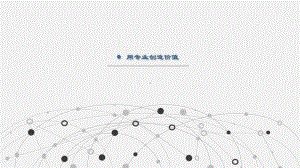 网络公司宣传推广介绍ppt模板课件.pptx