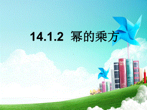 14.1.2幂的乘方--优质课件.ppt