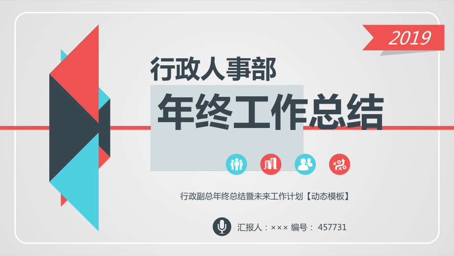 行政副总年终总结暨未来工作计划（动态模板）.ppt_第1页