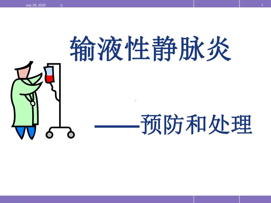 静脉炎的预防和处理PPT医学课件.ppt_第1页