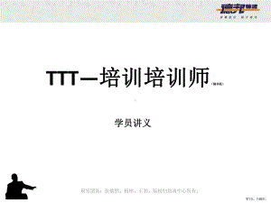 TTT-培训师课程---学员讲义.ppt