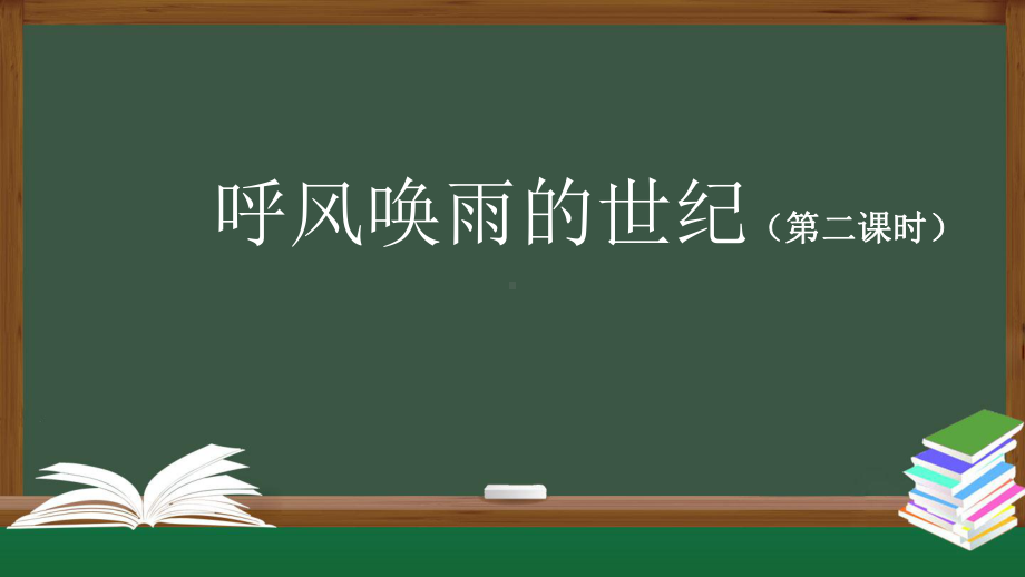 部编版四年级上册语文 7 呼风唤雨的世纪(第二课时)-2课件.pptx_第1页