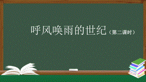 部编版四年级上册语文 7 呼风唤雨的世纪(第二课时)-2课件.pptx