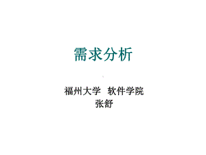 软件的设计需求分析课件.ppt