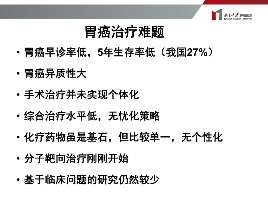 胃癌分子分型研究进展课件.pptx_第3页