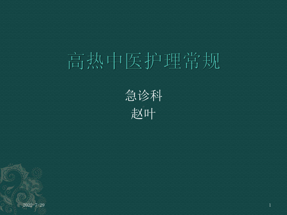 高热中医护理常规PPT课件.ppt_第1页