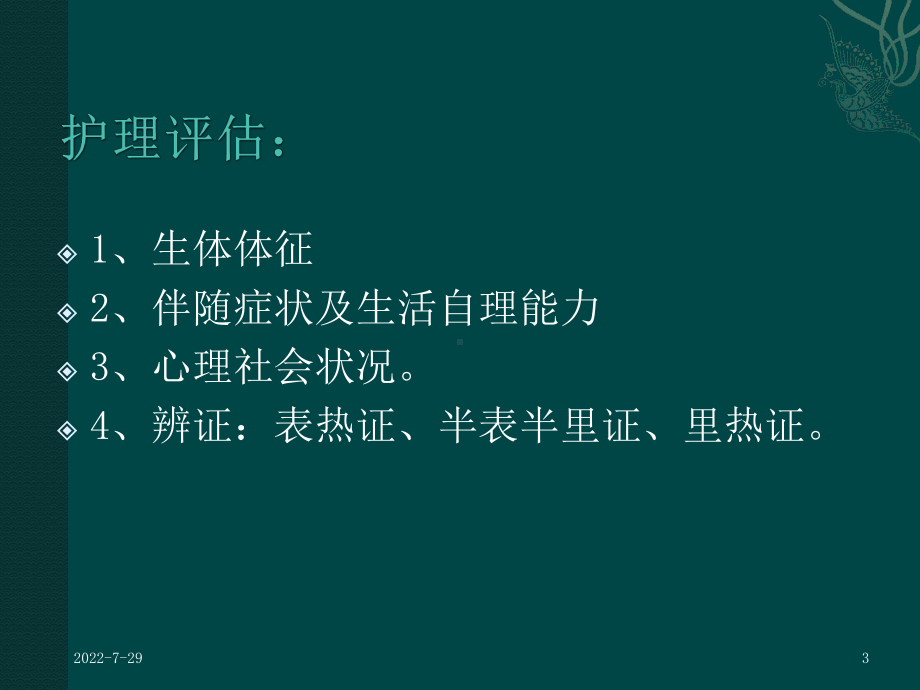 高热中医护理常规PPT课件.ppt_第3页