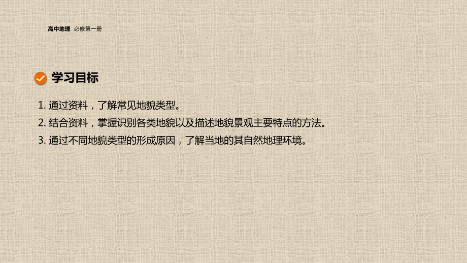 2021-2022新教材地理人教版必修第一册课件：第四章-第一节-常见地貌类型.pptx_第2页