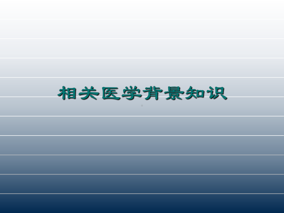 阿里斯泰止血粉培训以及产品介绍1课件.ppt_第1页