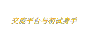 部编版语文四年级上册第五单元 交流平台与初试身手课件(PPT15页).pptx