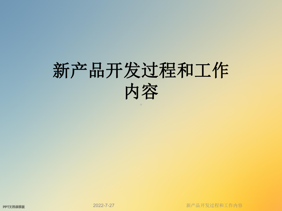 新产品开发过程和工作内容课件.ppt_第1页