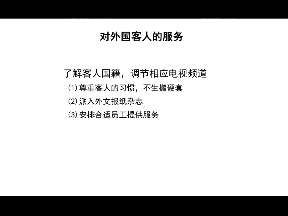 酒店客房精细化管理和细微服务之三-PPT课件.ppt_第2页