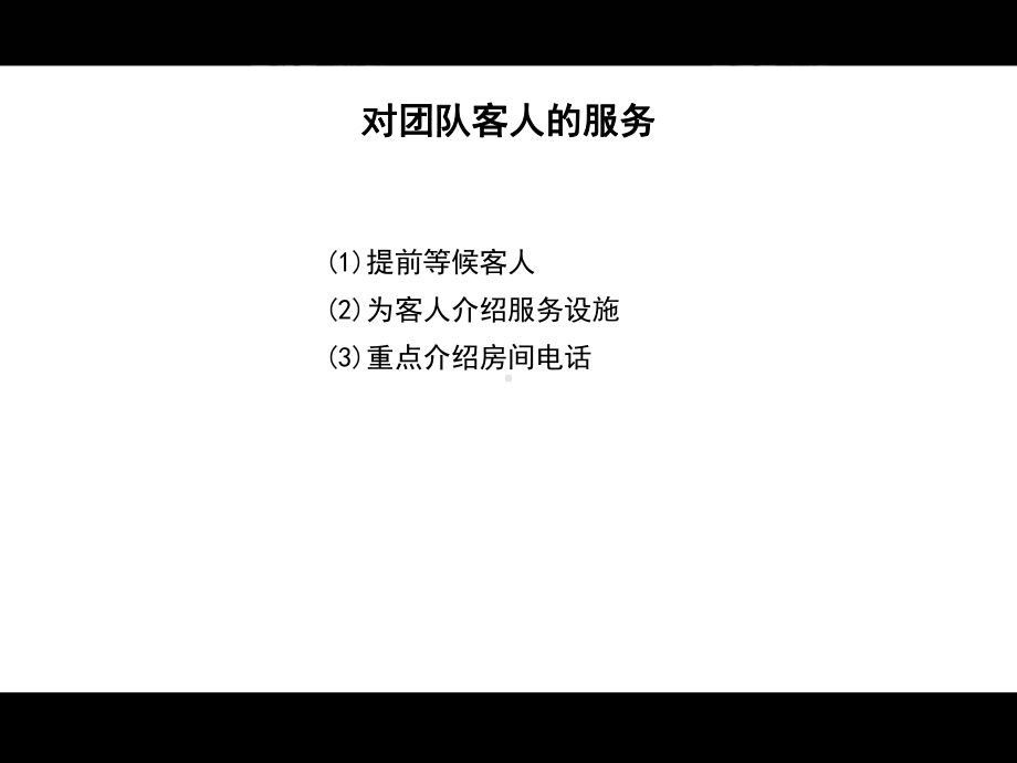 酒店客房精细化管理和细微服务之三-PPT课件.ppt_第3页