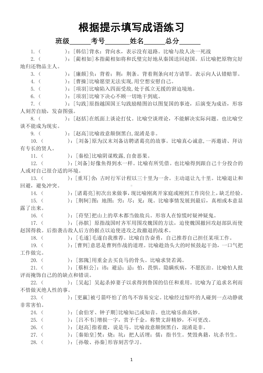 高中语文高考复习根据人物提示和词义填写成语练习（共112个与历史人物相关的成语）（附参考答案）.docx_第1页