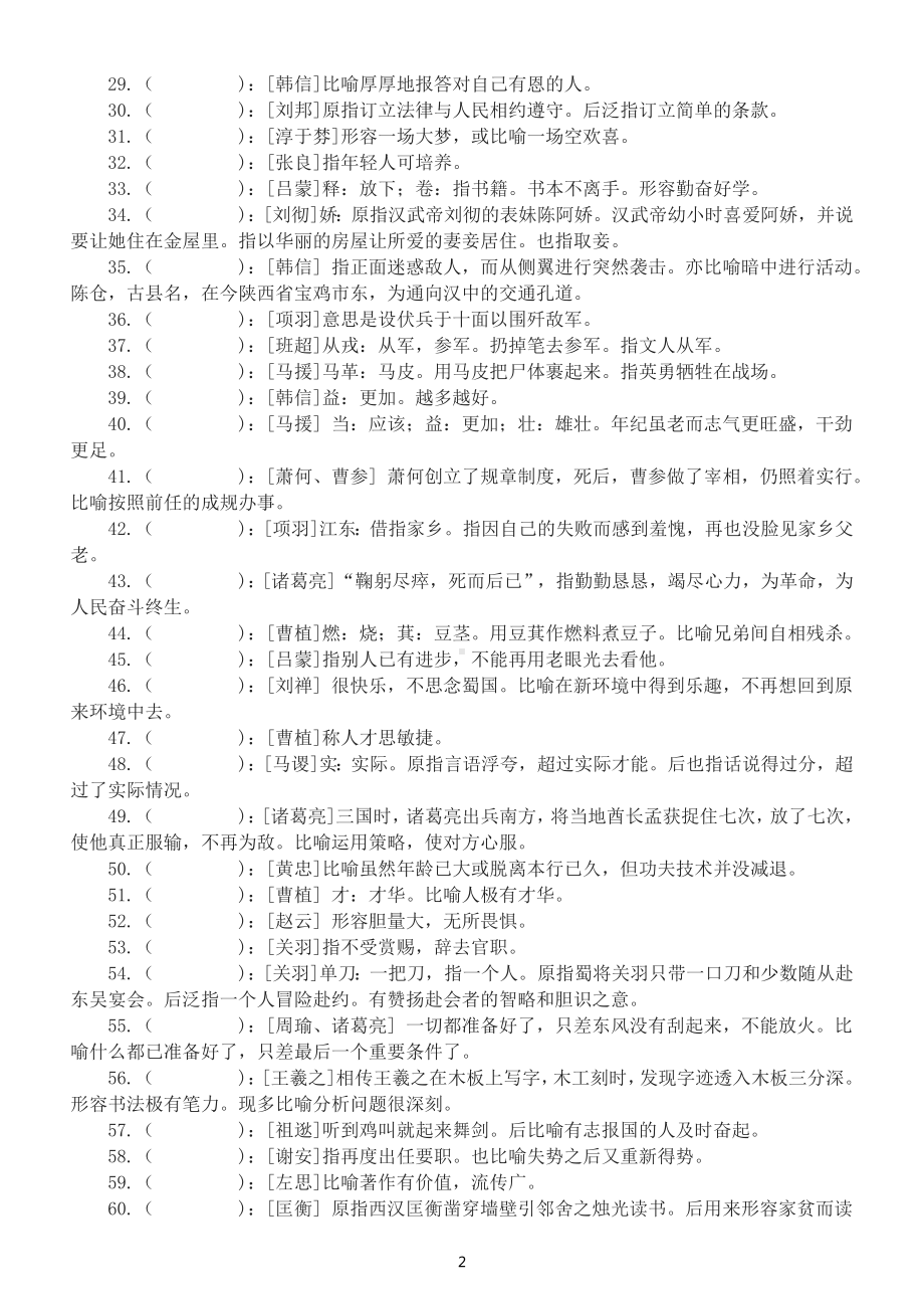 高中语文高考复习根据人物提示和词义填写成语练习（共112个与历史人物相关的成语）（附参考答案）.docx_第2页