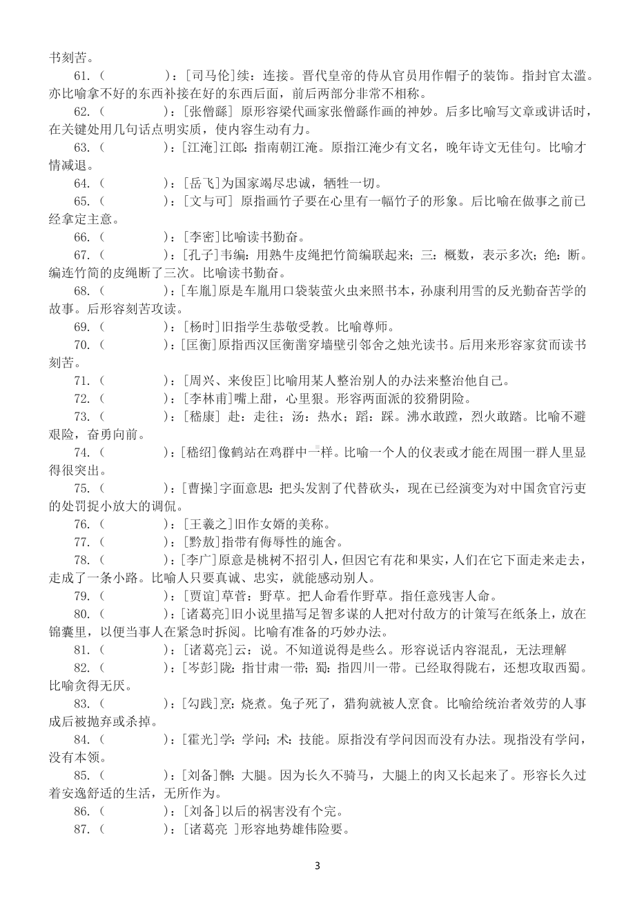 高中语文高考复习根据人物提示和词义填写成语练习（共112个与历史人物相关的成语）（附参考答案）.docx_第3页