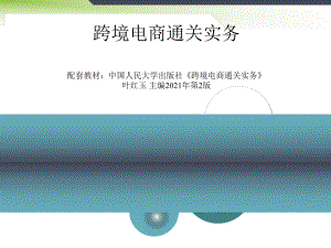 2021跨境电商通关实务课件4关务技能3-报关单填制.ppt