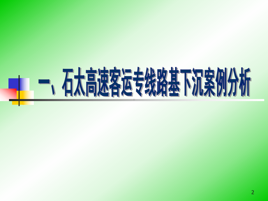 铁路路基事故案例和分析报告课件.ppt_第2页