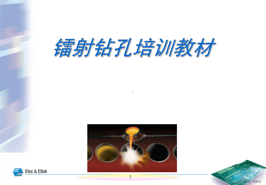 laser钻孔培训教材.ppt_第1页