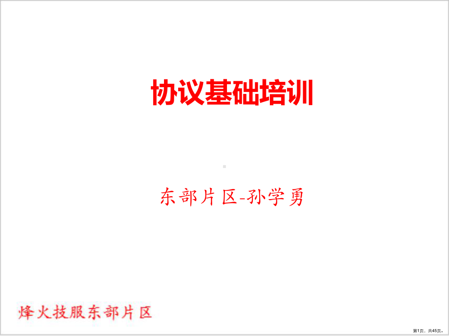 Isis协议基础培训课件.ppt_第1页