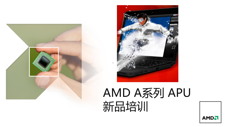 AMD A系列APU培训教材 无视频(共36张).pptx_第1页