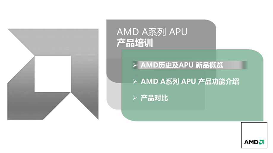 AMD A系列APU培训教材 无视频(共36张).pptx_第2页