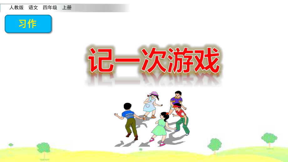 部编版四年级上册语文 -习作：记一次游戏公开课课件.pptx_第1页