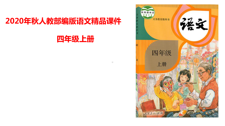 统编版语文四年级上册第一单元主题阅读课件（26页).pptx_第1页