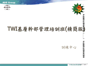 TWI基层干部管理培训.ppt