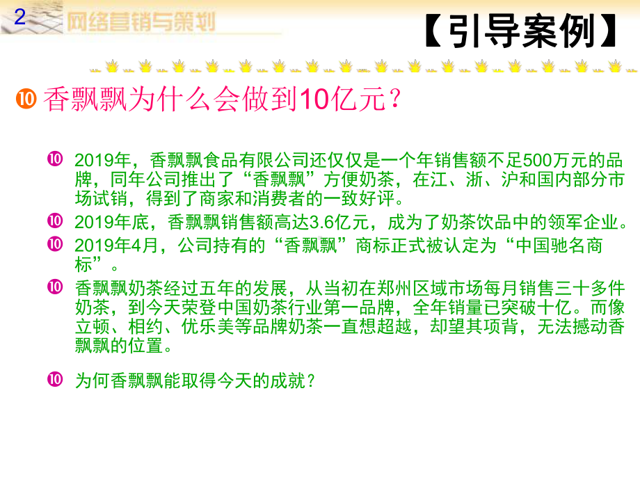 香飘飘案例解析36页课件.ppt_第2页