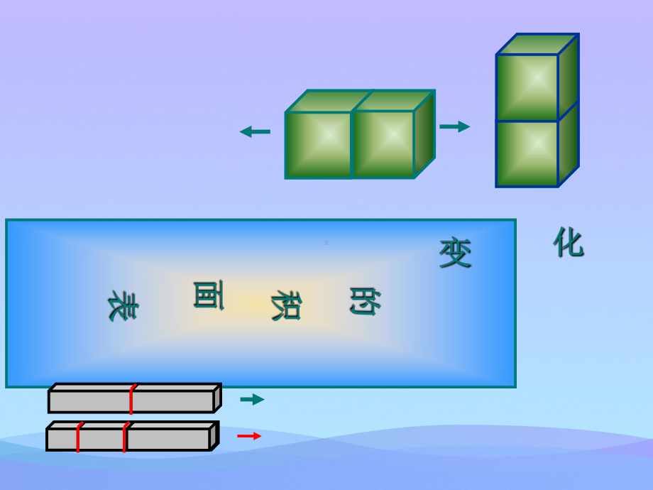 2021优选《表面积的变化》长方体和正方体PPT课件2.ppt_第1页